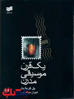 یک قرن موسیقی مدرن اثر پل گریفیث ترجمه کیوان میرهادی یک قرن موسیقی مدرن اثر پل گریفیث ترجمه کیوان میرهادی
