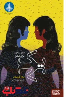یک مرثیه ای برای عشق اثر سارا کروسان ترجمه مریم فیاضی یک مرثیه ای برای عشق اثر سارا کروسان ترجمه مریم فیاضی