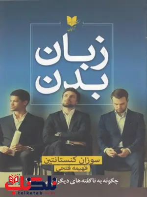 زبان بدن اثر سوزان کنستانتین ترجمه فهیمه فتحی زبان بدن اثر سوزان کنستانتین ترجمه فهیمه فتحی