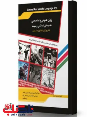 زبان عمومی و تخصصی هنرهای نمایشی و سینما انتشارات اندیشه ارشد زبان عمومی و تخصصی هنرهای نمایشی و سینما انتشارات اندیشه ارشد