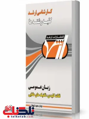 زبان عمومی کارشناسی ارشد انتشارات اندیشه ارشد زبان عمومی کارشناسی ارشد انتشارات اندیشه ارشد