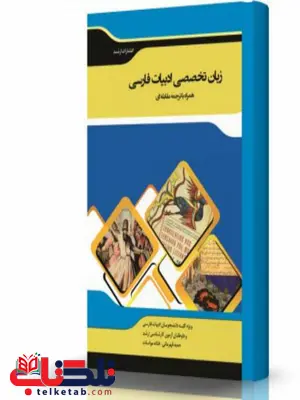 زبان تخصصی زبان و ادبیات فارسی همراه با ترجمه مقابله ای انتشارات اندیشه ارشد زبان تخصصی زبان و ادبیات فارسی همراه با ترجمه مقابله ای انتشارات اندیشه ارشد