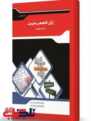 ترجمه مقابله ای زبان تخصصی مدیریت انتشارات اندیشه ارشد ترجمه مقابله ای زبان تخصصی مدیریت انتشارات اندیشه ارشد
