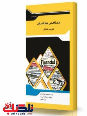 زبان تخصصی علوم اقتصادی انتشارات اندیشه ارشد زبان تخصصی علوم اقتصادی انتشارات اندیشه ارشد