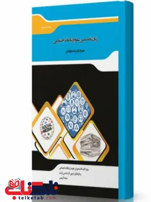 زبان عمومی و تخصصی علوم ارتباطات اجتماعی همراه با ترجمه مقابله ای انتشارات اندیشه ارشد