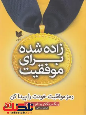 زاده شده برای موفقیت اثر زیگ زیگلار ترجمه مریم سیاحی زاده شده برای موفقیت اثر زیگ زیگلار ترجمه مریم سیاحی