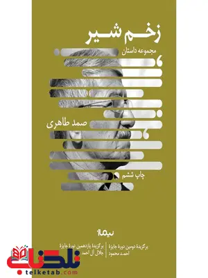 زخم شیر اثر صمد طاهری زخم شیر اثر صمد طاهری