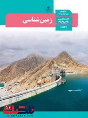 کتاب درسی زمین شناسی یازدهم کتاب درسی زمین شناسی یازدهم