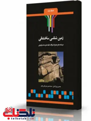 زمین شناسی ساختمانی انتشارات اندیشه ارشد زمین شناسی ساختمانی انتشارات اندیشه ارشد