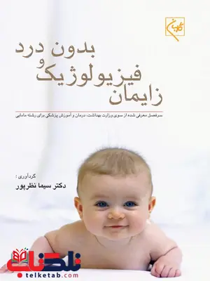 زایمان فیزیولوژیک و بدون درد نویسنده سیما نظرپور زایمان فیزیولوژیک و بدون درد نویسنده سیما نظرپور