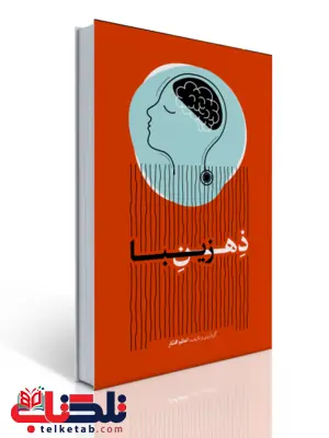 ذهن زیبا نویسنده اعظم افشار ذهن زیبا نویسنده اعظم افشار
