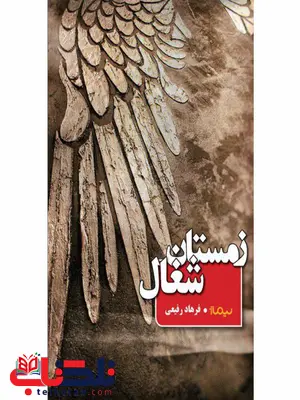 زمستان شغال اثر فرهاد رفیعی