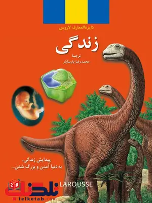 زندگی (از مجموعه دایرة المعارف کودک و نوجوان لاروس) نویسنده محمدرضا پارسایار زندگی (از مجموعه دایرة المعارف کودک و نوجوان لاروس) نویسنده محمدرضا پارسایار