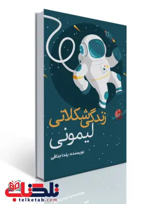 زندگی شکلاتی لیمونی اثر یلدا جناقی زندگی شکلاتی لیمونی اثر یلدا جناقی