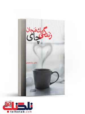 زندگی و یک فنجان چای اثر رضا معصومی زندگی و یک فنجان چای اثر رضا معصومی