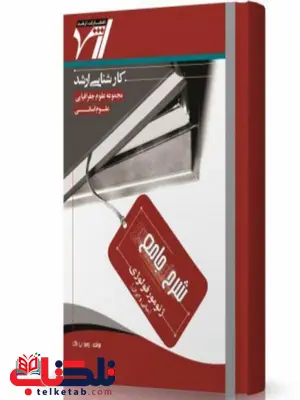 شرح جامع ژئومورفولوژی انتشارات اندیشه ارشد شرح جامع ژئومورفولوژی انتشارات اندیشه ارشد