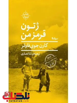 ژتون قرمز من اثر کارن جوی فاولر ترجمه ثنا نصاری ژتون قرمز من اثر کارن جوی فاولر ترجمه ثنا نصاری