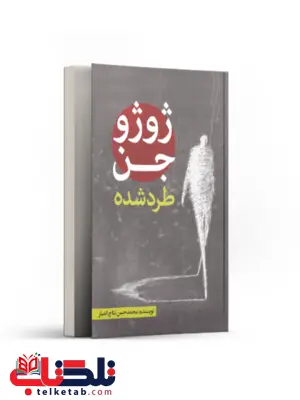 ژوژو جن طرد شده اثر محمدحسن نتاج انصار ژوژو جن طرد شده اثر محمدحسن نتاج انصار