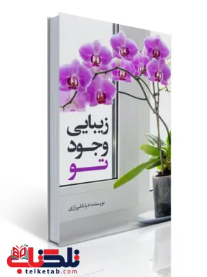 زیبایی وجود تو نویسنده دیانا شیرازی زیبایی وجود تو نویسنده دیانا شیرازی