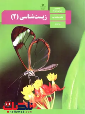 کتاب درسی زیست یازدهم کتاب درسی زیست یازدهم