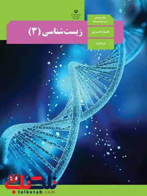 کتاب درسی زیست شناسی دوازدهم کتاب درسی زیست شناسی دوازدهم