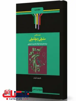 زیست شناسی سلولی و ملکولی انتشارات اندیشه ارشد زیست شناسی سلولی و ملکولی انتشارات اندیشه ارشد