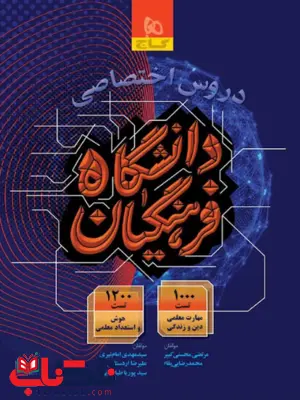 دروس اختصاصی دانشگاه فرهنگیان گاج دروس اختصاصی دانشگاه فرهنگیان گاج