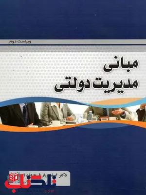 مبانی مدیریت دولتی اسفندیار فرج وند نشر فروزش مبانی مدیریت دولتی اسفندیار فرج وند نشر فروزش
