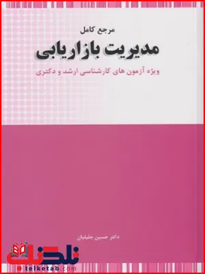 مرجع کامل مدیریت بازاریابی دکتر حسین جلیلیان مرجع کامل مدیریت بازاریابی دکتر حسین جلیلیان