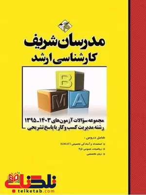 مجموعه سوالات مدیریت کسب و کار مدرسان شریف مجموعه سوالات مدیریت کسب و کار مدرسان شریف