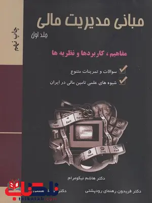 مبانی مدیریت مالی جلد اول فریدون رهنمای رودپشتی مبانی مدیریت مالی جلد اول فریدون رهنمای رودپشتی