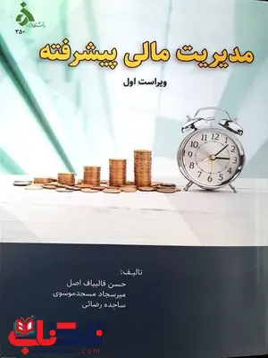 مدیریت مالی پیشرفته قالیباف اصل
