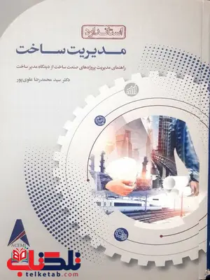 استاندارد مدیریت ساخت دکتر محمدرضا علوی پور استاندارد مدیریت ساخت دکتر محمدرضا علوی پور