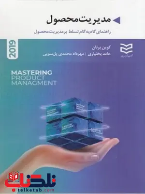 مدیریت محصول اثر کوین برنان ترجمه حامد بختیاری مدیریت محصول اثر کوین برنان ترجمه حامد بختیاری