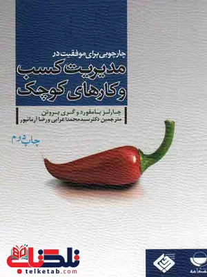 چارچوبی برای موفقیت درمدیریت کسب و کارهای کوچک اعرابی مهکامه چارچوبی برای موفقیت درمدیریت کسب و کارهای کوچک اعرابی مهکامه