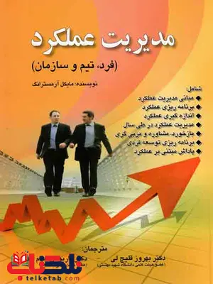مدیریت عملکرد مایکل آرمسترانگ ترجمه بهروز قلیچ لی مدیریت عملکرد مایکل آرمسترانگ ترجمه بهروز قلیچ لی