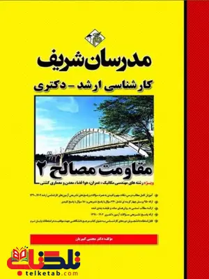 مقاومت مصالح 2 کارشناسی ارشد مدرسان شریف مقاومت مصالح 2 کارشناسی ارشد مدرسان شریف