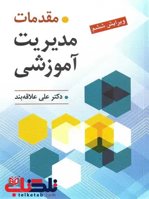 مقدمات مدیریت آموزشی علی علاقه بند مقدمات مدیریت آموزشی علی علاقه بند