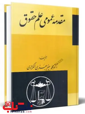 مقدمه عمومی علم حقوق محمد جعفر جعفری لنگرودی مقدمه عمومی علم حقوق محمد جعفر جعفری لنگرودی