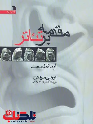 مقدمه بر تئاتر اثر اورلی هولتن ترجمه محبوبه مهاجر