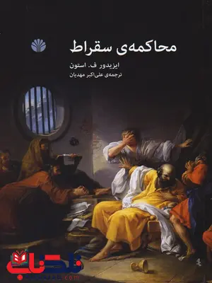 محاکمه ی سقراط اثر ایزیدور ف استون ترجمه علی اکبر مهدیان محاکمه ی سقراط اثر ایزیدور ف استون ترجمه علی اکبر مهدیان