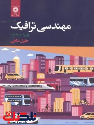 مهندسی ترافیک جلیل شاهی مهندسی ترافیک جلیل شاهی