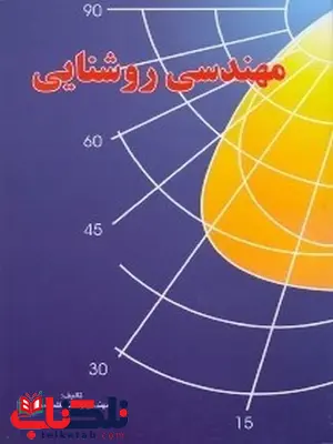  مهندسی روشنایی گلمحمدی  