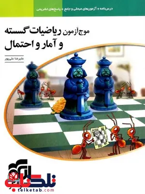 موج آزمون ریاضی گسسته و آمار و احتمال نشر الگو موج آزمون ریاضی گسسته و آمار و احتمال نشر الگو