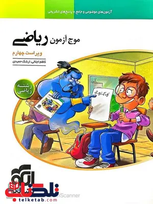 موج آزمون ریاضی رشته ریاضی نشر الگو موج آزمون ریاضی رشته ریاضی نشر الگو