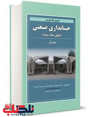 مروری جامع بر حسابداری صنعتی جلد اول ایرج نوروش