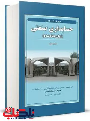 مروری جامع بر حسابداری صنعتی جلد دوم نگاه دانش
