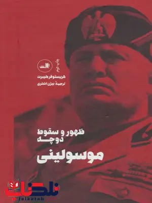 موسولینی اثر کریستوفر هیبرت ترجمه بیژن اشتری موسولینی اثر کریستوفر هیبرت ترجمه بیژن اشتری