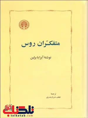 متفکران روس اثر آیزایا برلین ترجمه نجف دریابندری متفکران روس اثر آیزایا برلین ترجمه نجف دریابندری