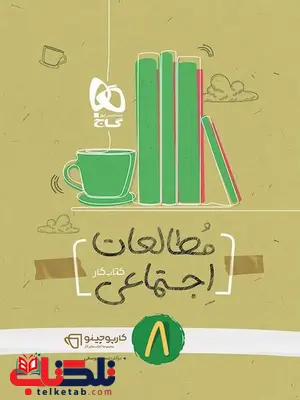 مطالعات اجتماعی هشتم کارپوچینو گاج